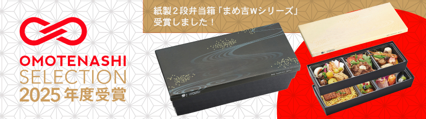 紙製2段弁当箱「まめ吉W」がおもてなしセレクション2025を受賞しました