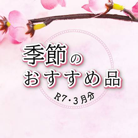 季節のおすすめ品　3月分