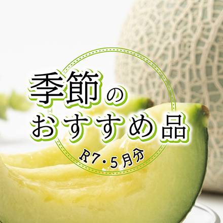 季節のおすすめ品　5月分
