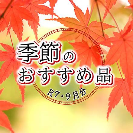 季節のおすすめ品　9月分