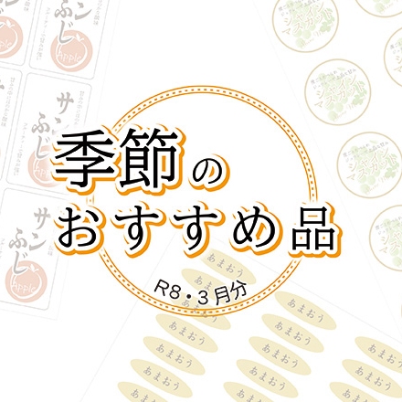 季節のおすすめ品 3月分