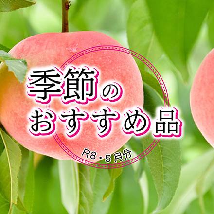 季節のおすすめ品　5月分