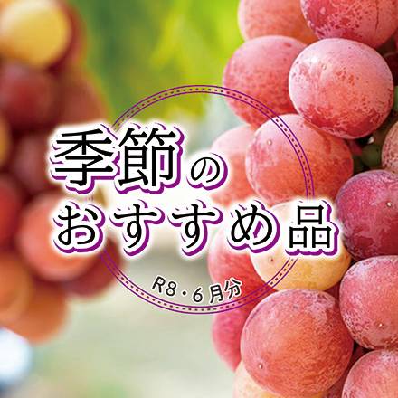 季節のおすすめ品 6月分