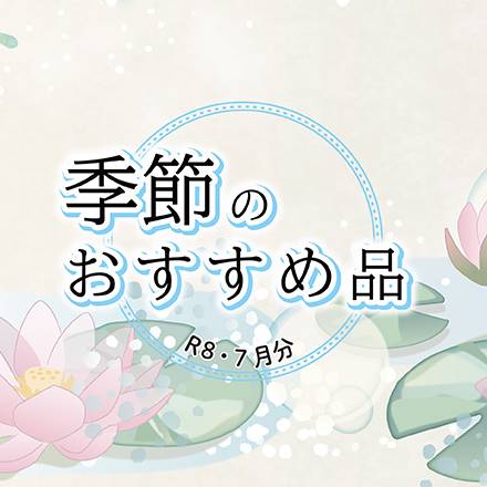 季節のおすすめ品　7月分