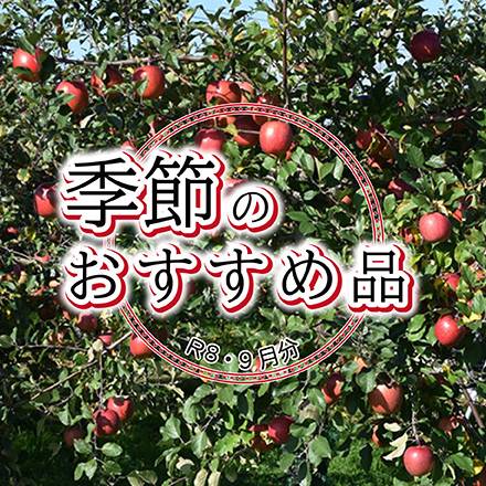 季節のおすすめ品 9月分